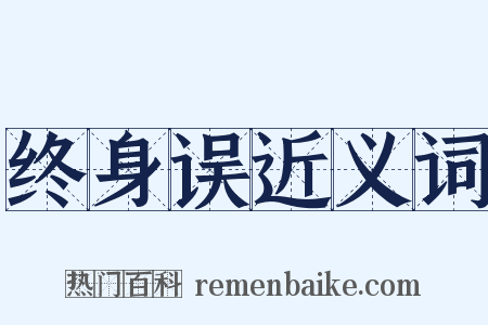 终身误近义词是什么意思的图片